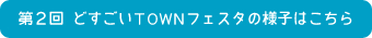 ��2��@�ǂ�����TOWN�t�F�X�^�̗l�q�͂�����